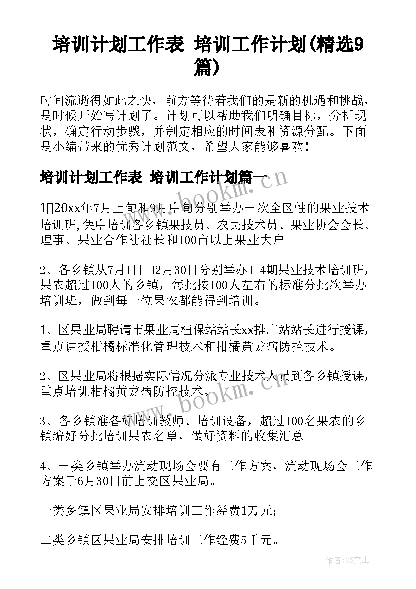 培训计划工作表 培训工作计划(精选9篇)