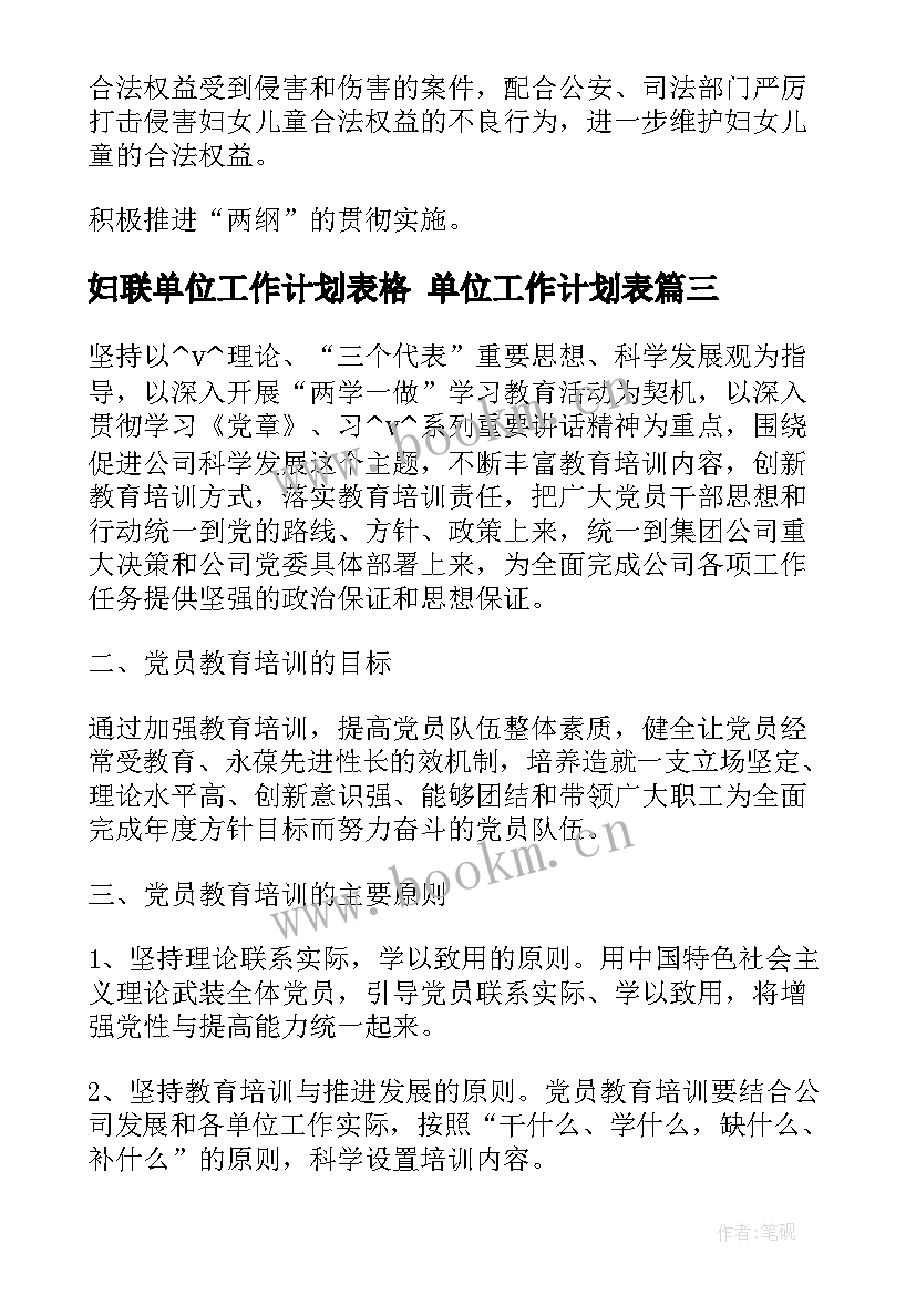 2023年妇联单位工作计划表格 单位工作计划表(通用9篇)