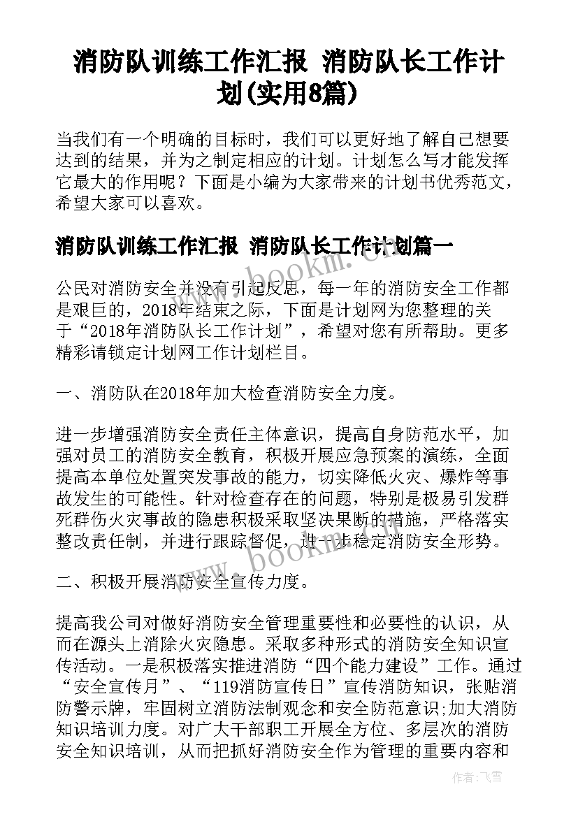 消防队训练工作汇报 消防队长工作计划(实用8篇)