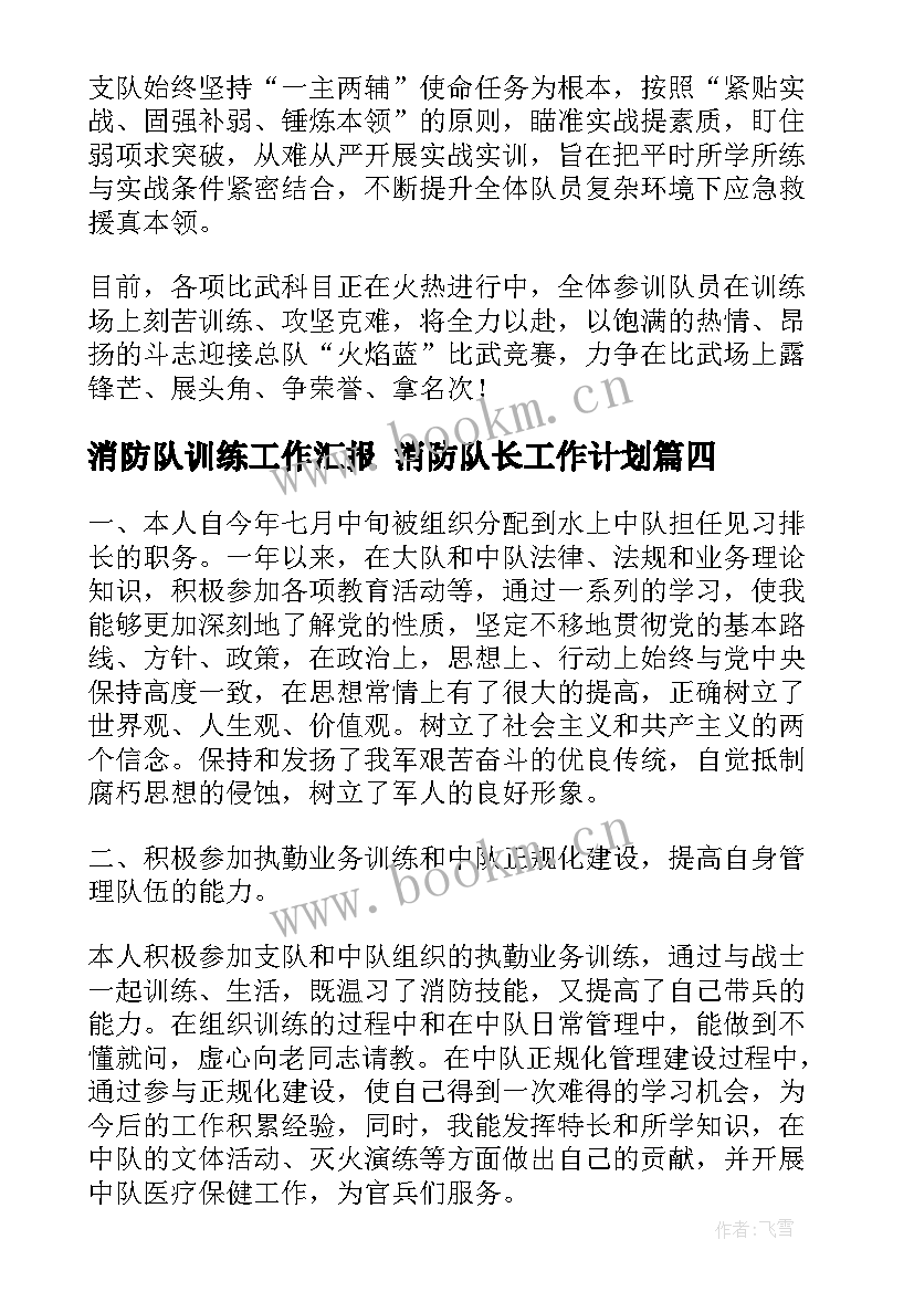 消防队训练工作汇报 消防队长工作计划(实用8篇)