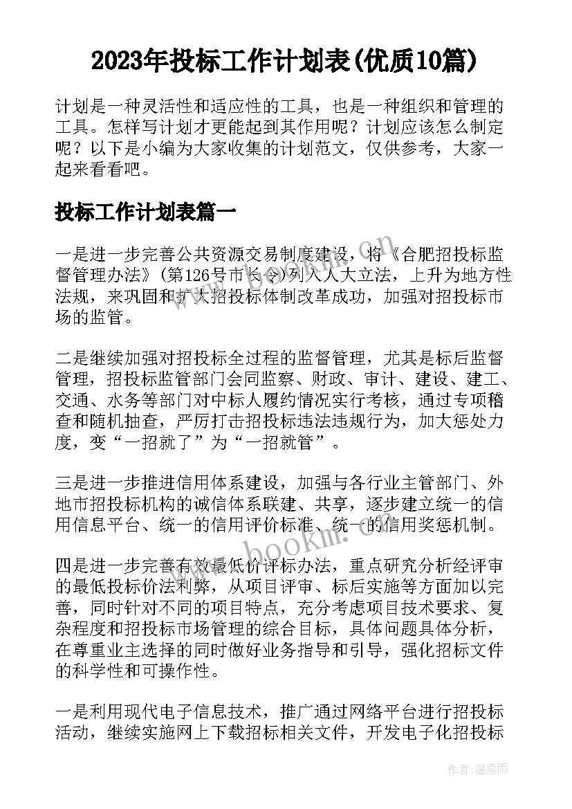 2023年投标工作计划表(优质10篇)