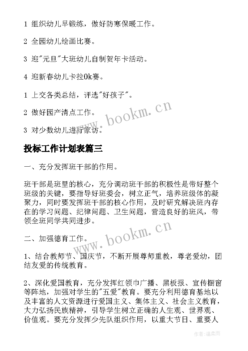 2023年投标工作计划表(优质10篇)