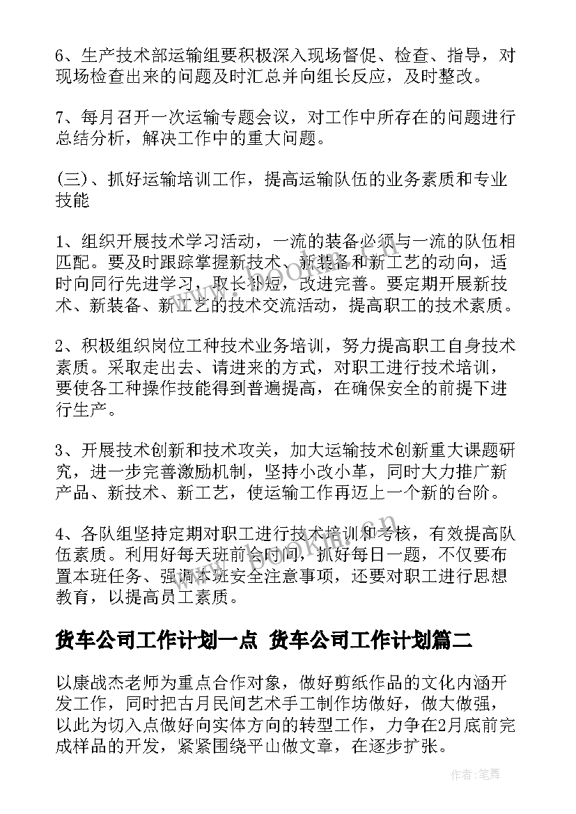 货车公司工作计划一点 货车公司工作计划(汇总5篇)