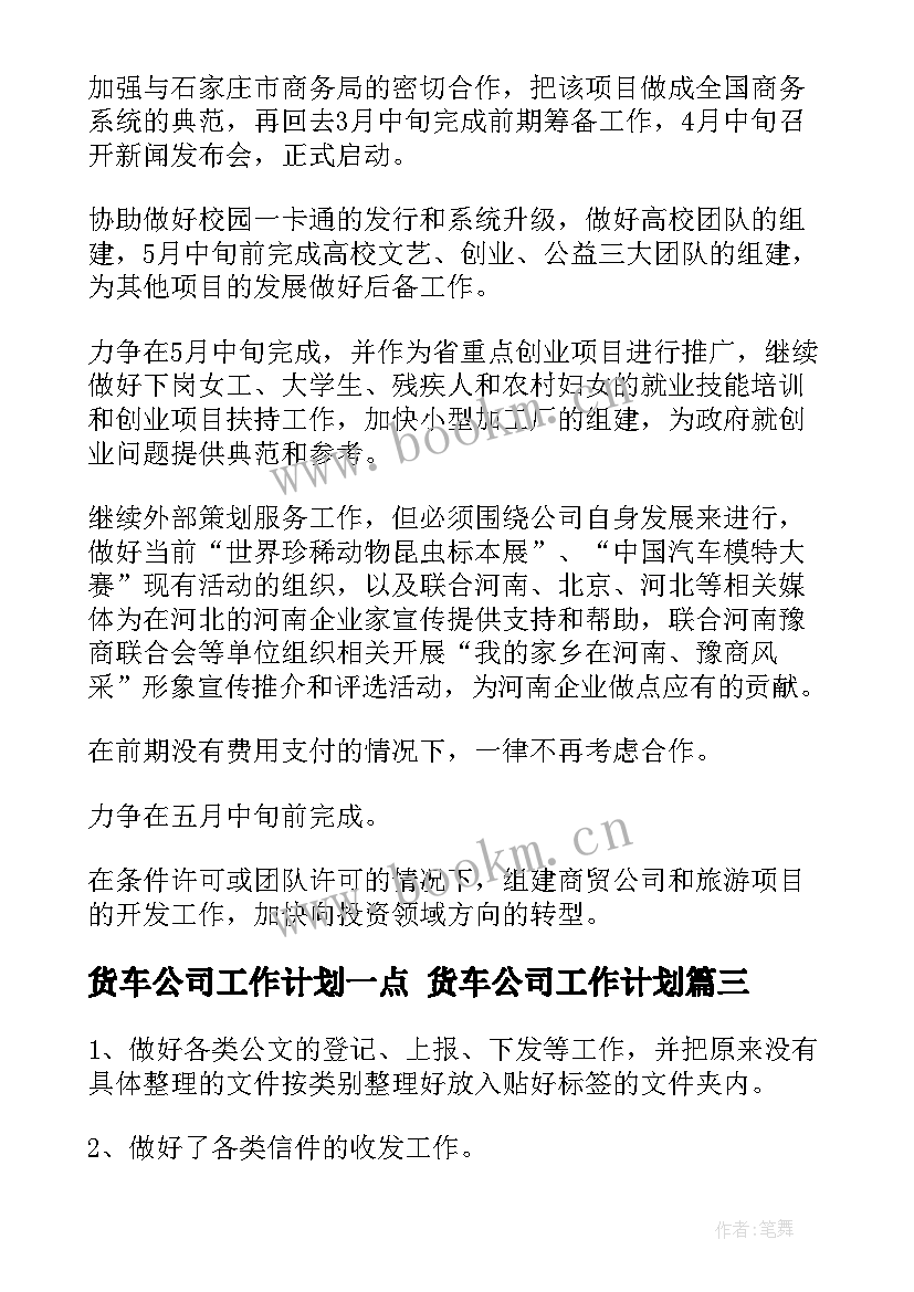 货车公司工作计划一点 货车公司工作计划(汇总5篇)