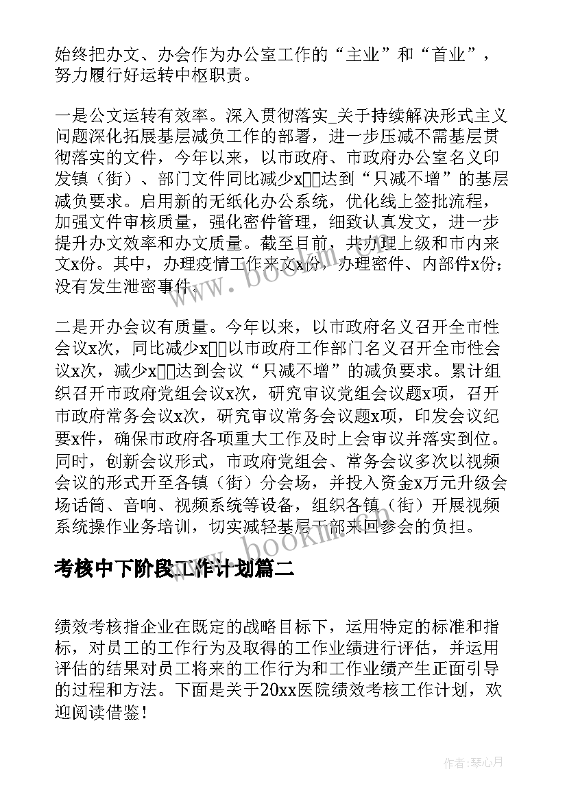 最新考核中下阶段工作计划(实用7篇)