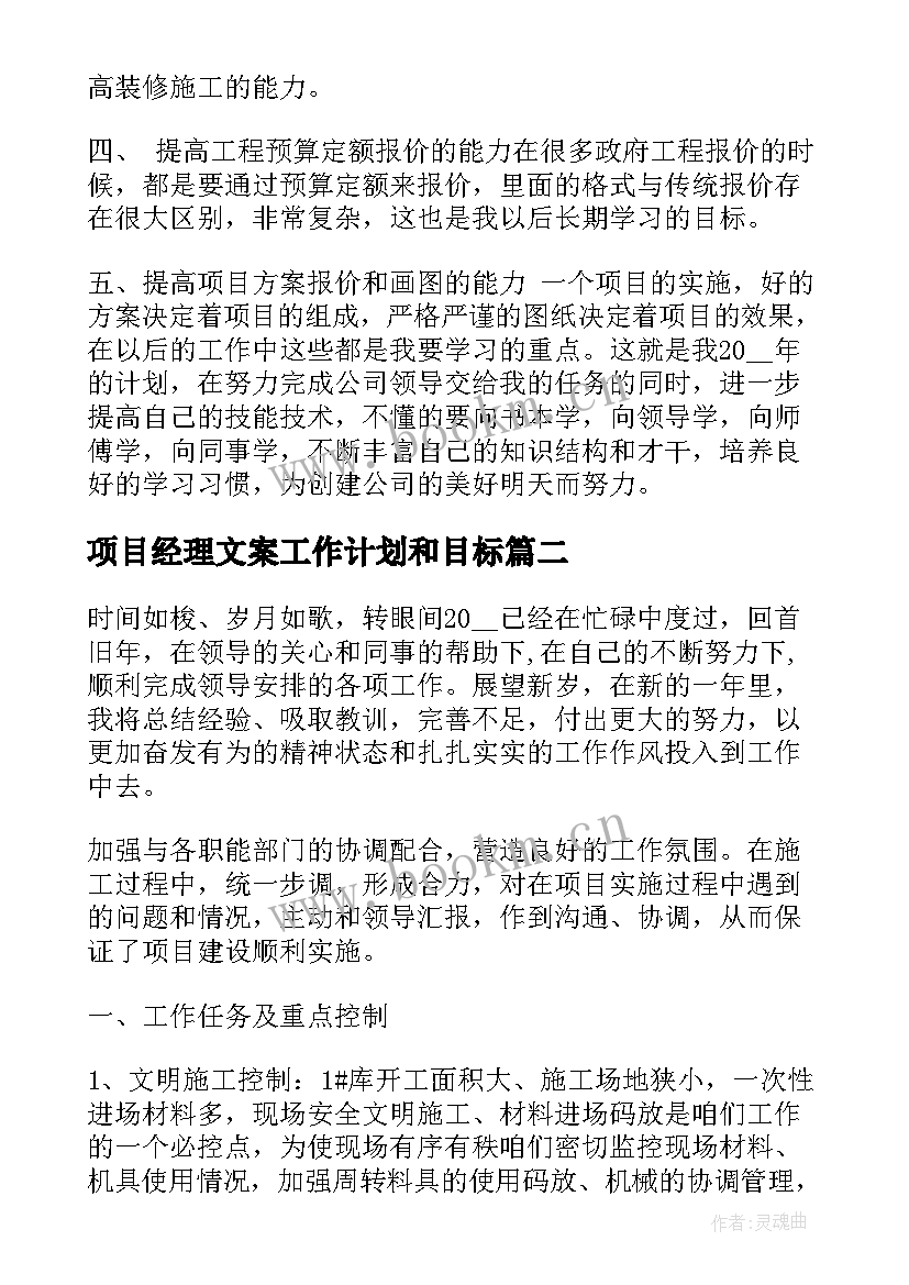 项目经理文案工作计划和目标(实用10篇)