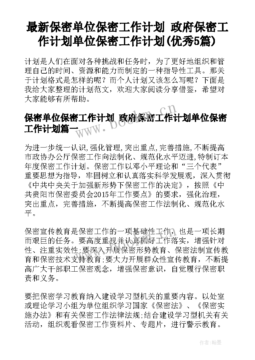 最新保密单位保密工作计划 政府保密工作计划单位保密工作计划(优秀5篇)