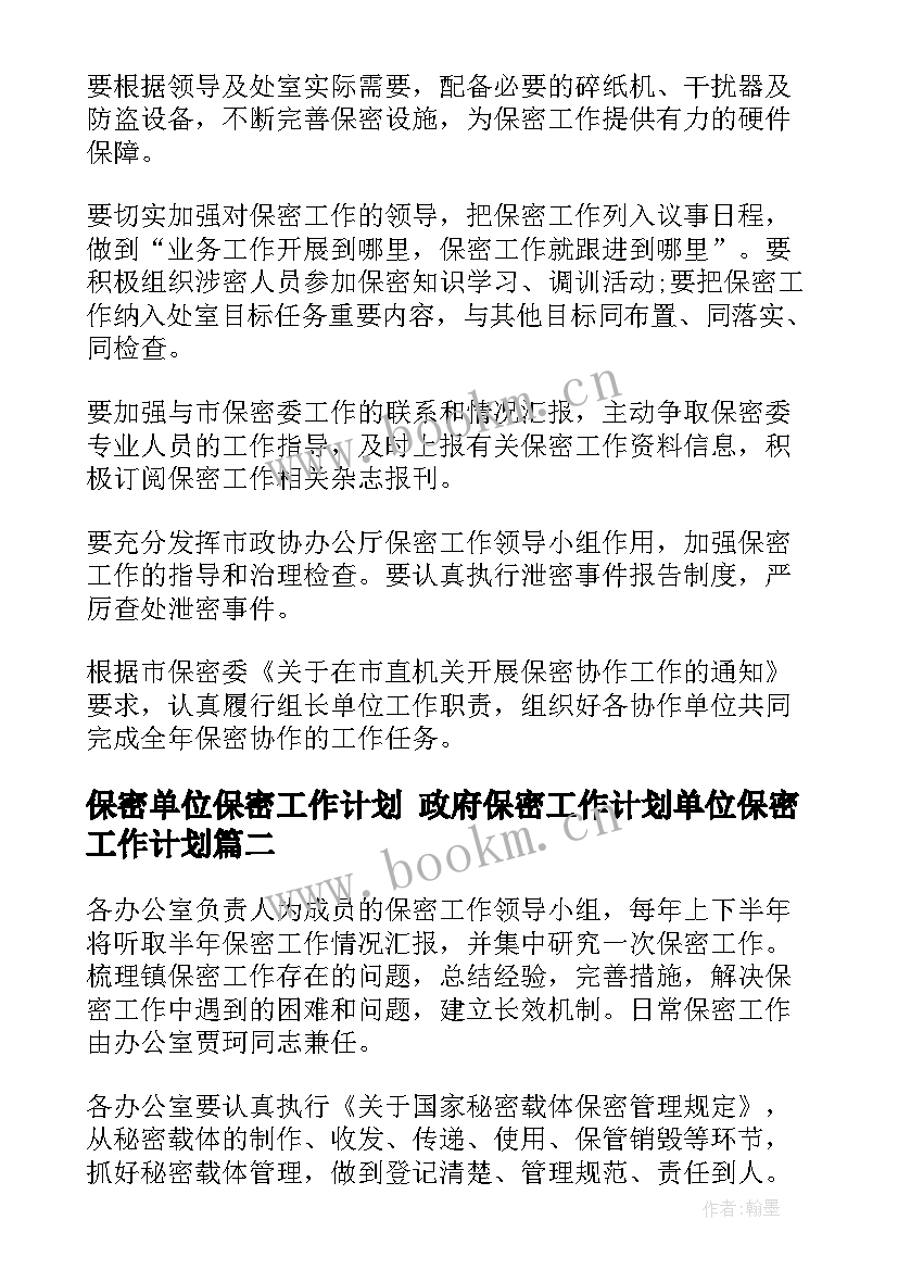 最新保密单位保密工作计划 政府保密工作计划单位保密工作计划(优秀5篇)