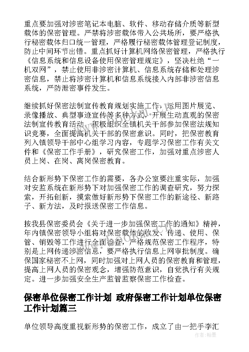 最新保密单位保密工作计划 政府保密工作计划单位保密工作计划(优秀5篇)