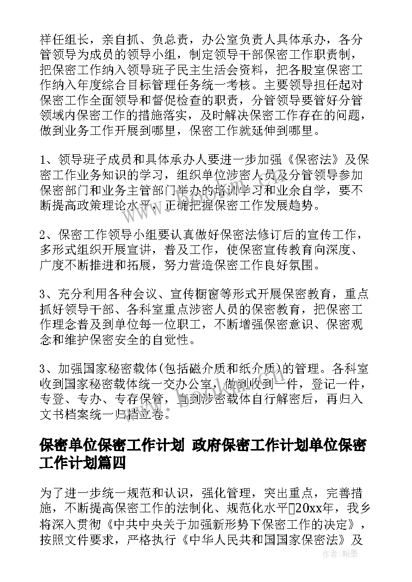 最新保密单位保密工作计划 政府保密工作计划单位保密工作计划(优秀5篇)