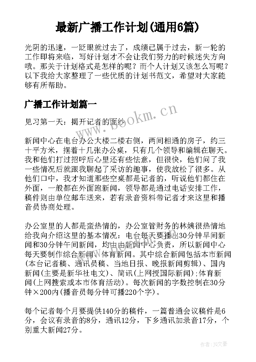 最新广播工作计划(通用6篇)