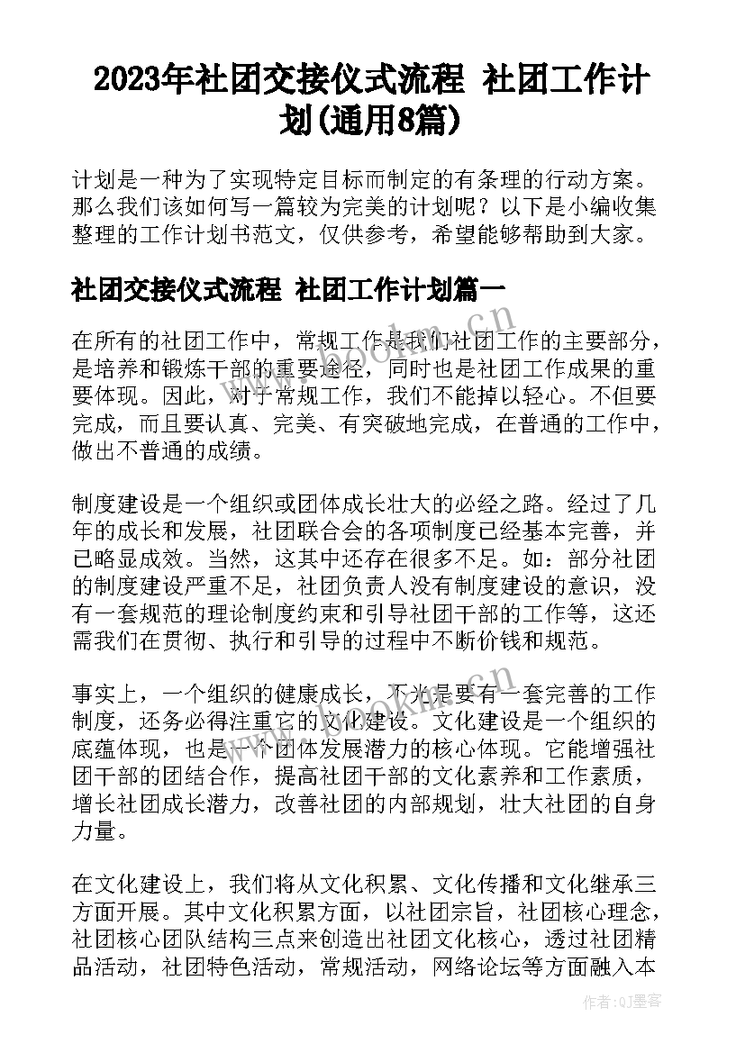 2023年社团交接仪式流程 社团工作计划(通用8篇)