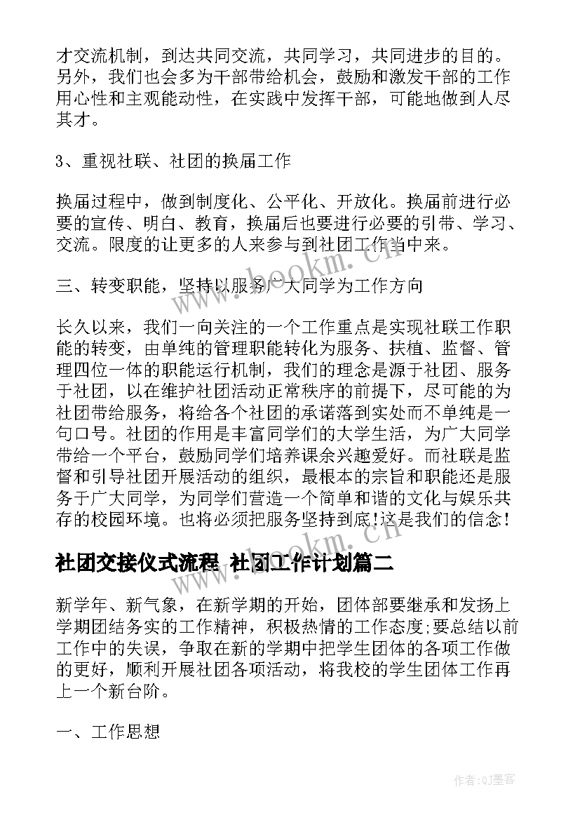 2023年社团交接仪式流程 社团工作计划(通用8篇)