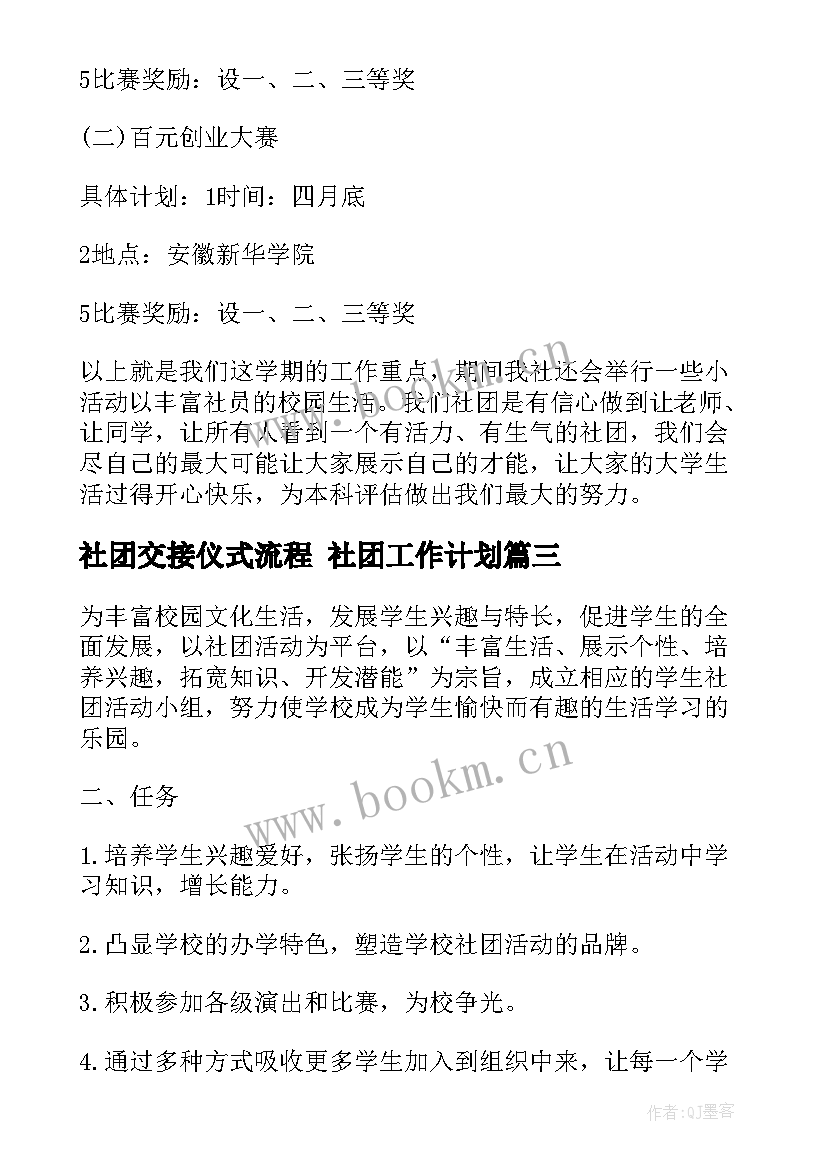 2023年社团交接仪式流程 社团工作计划(通用8篇)