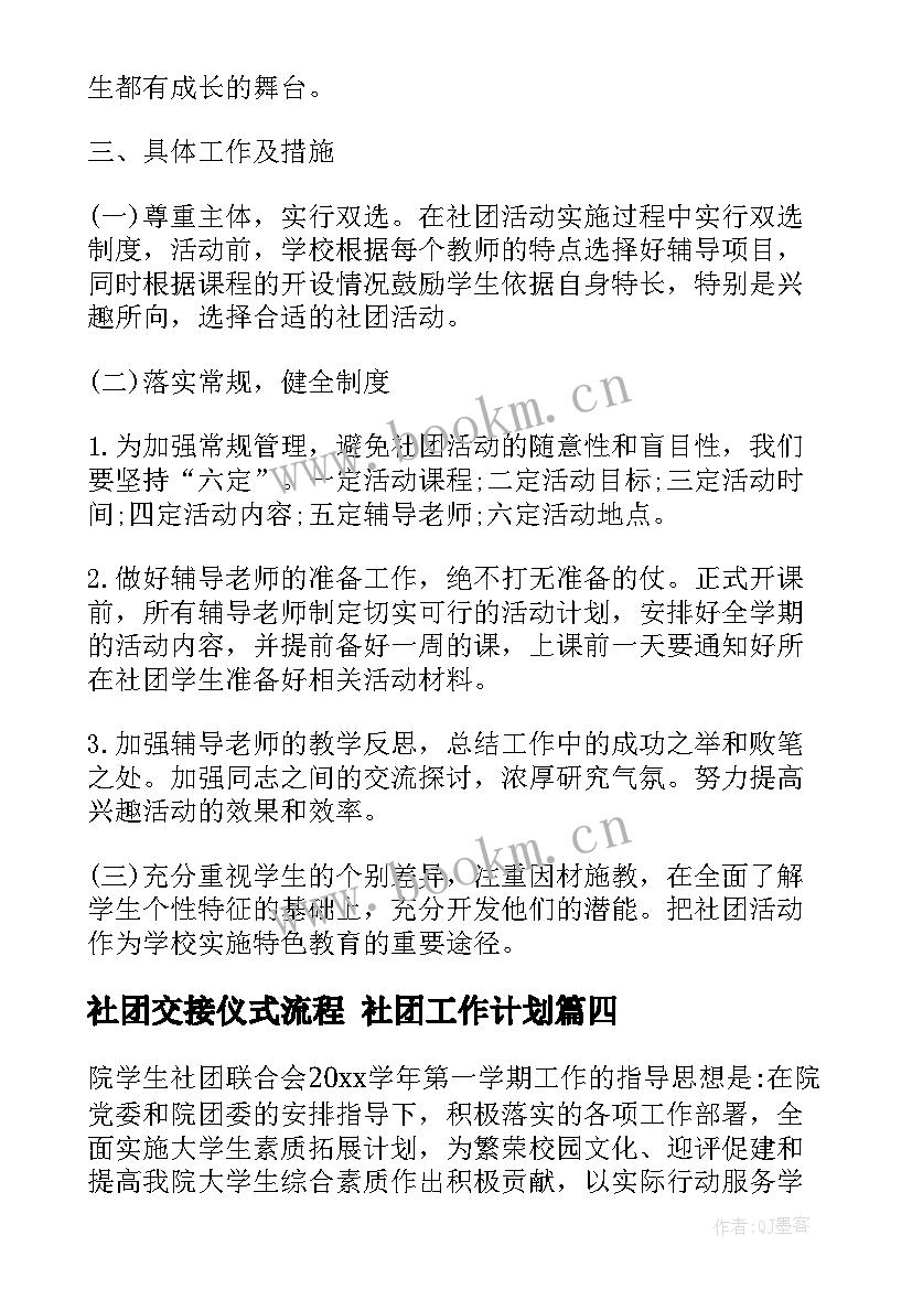 2023年社团交接仪式流程 社团工作计划(通用8篇)