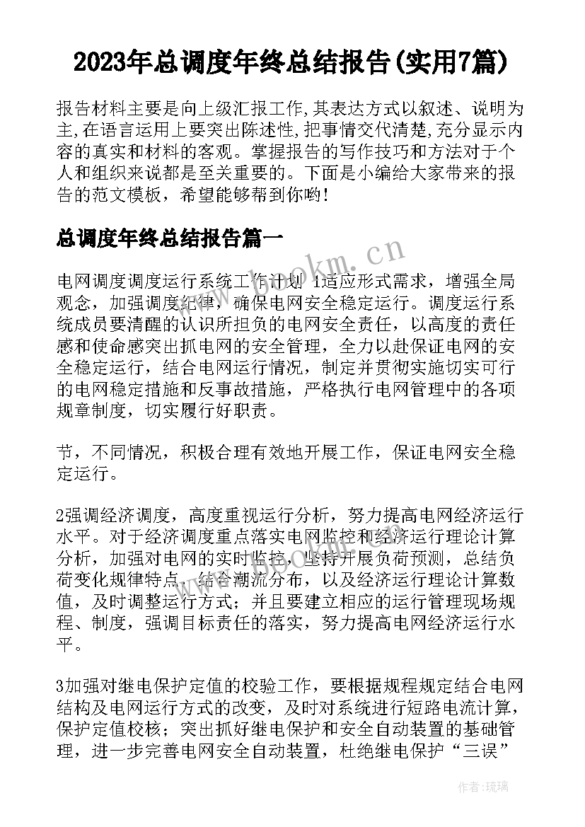 2023年总调度年终总结报告(实用7篇)