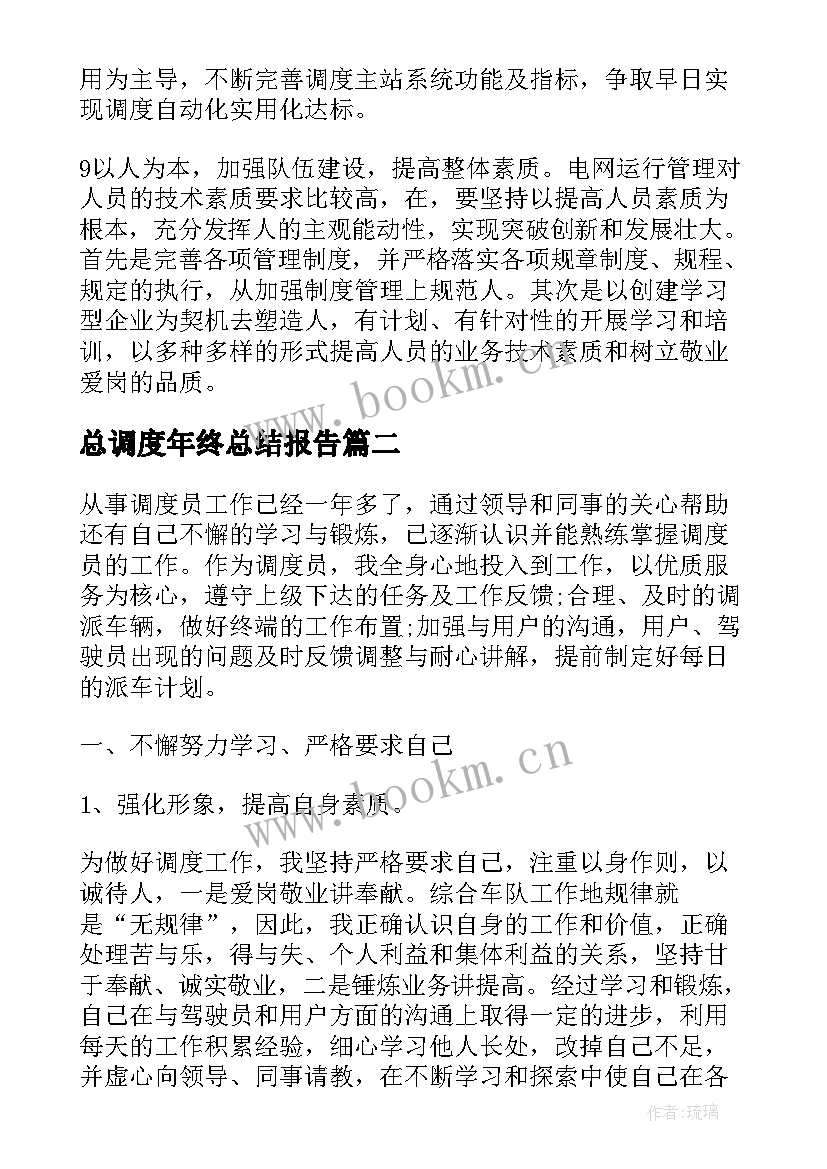 2023年总调度年终总结报告(实用7篇)