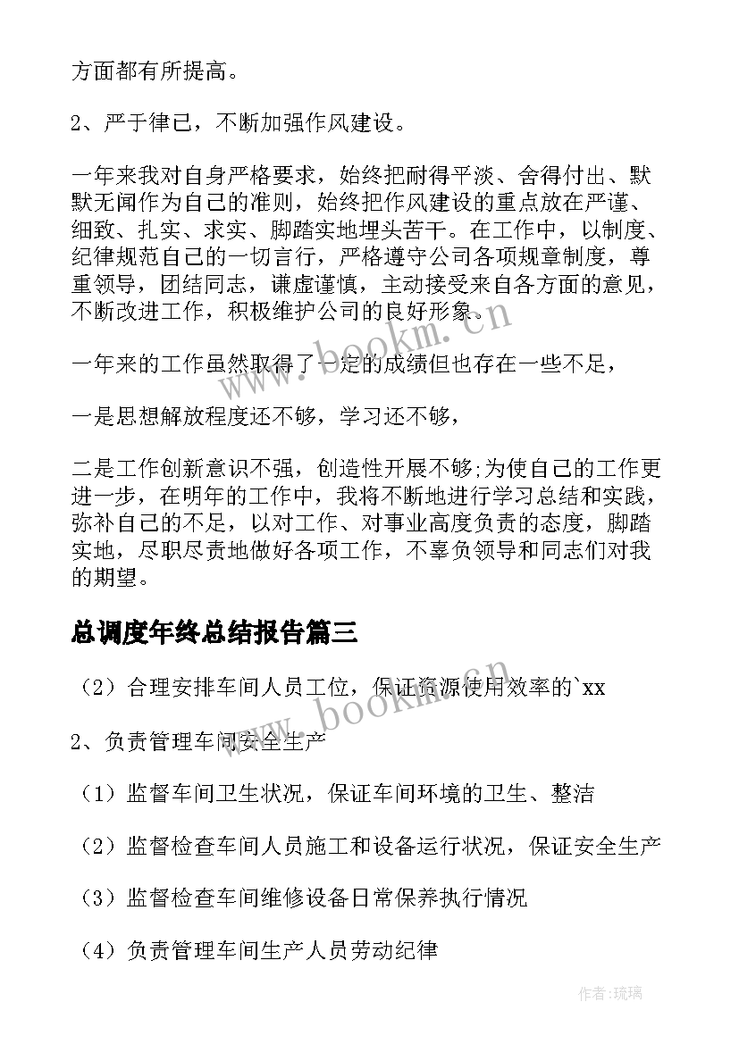 2023年总调度年终总结报告(实用7篇)