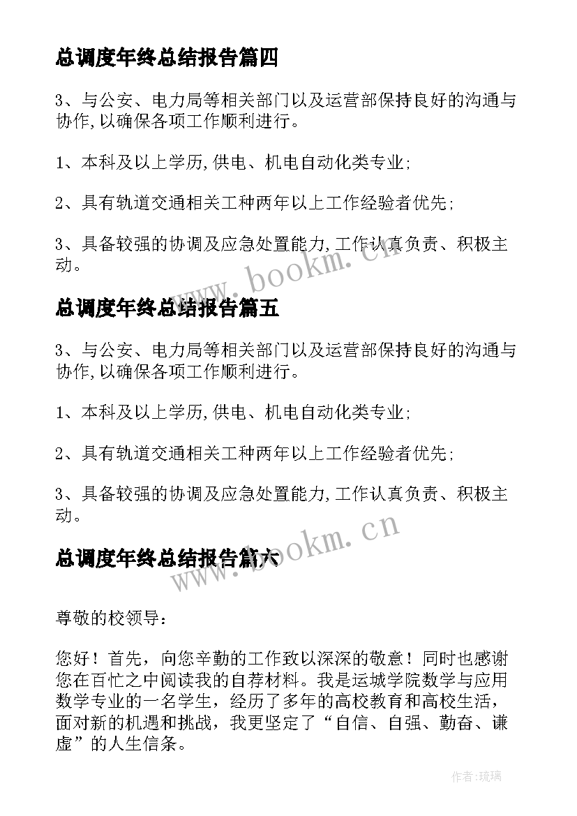 2023年总调度年终总结报告(实用7篇)