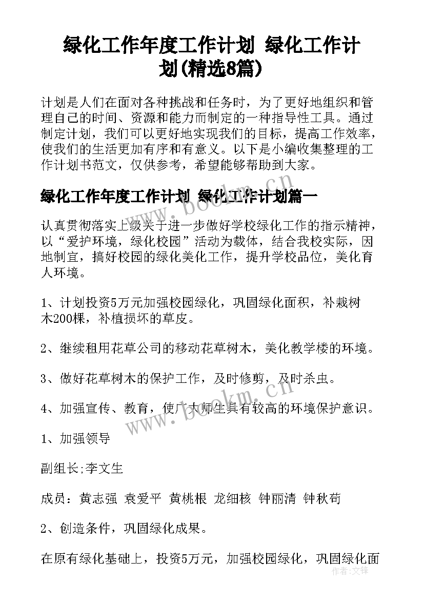 绿化工作年度工作计划 绿化工作计划(精选8篇)