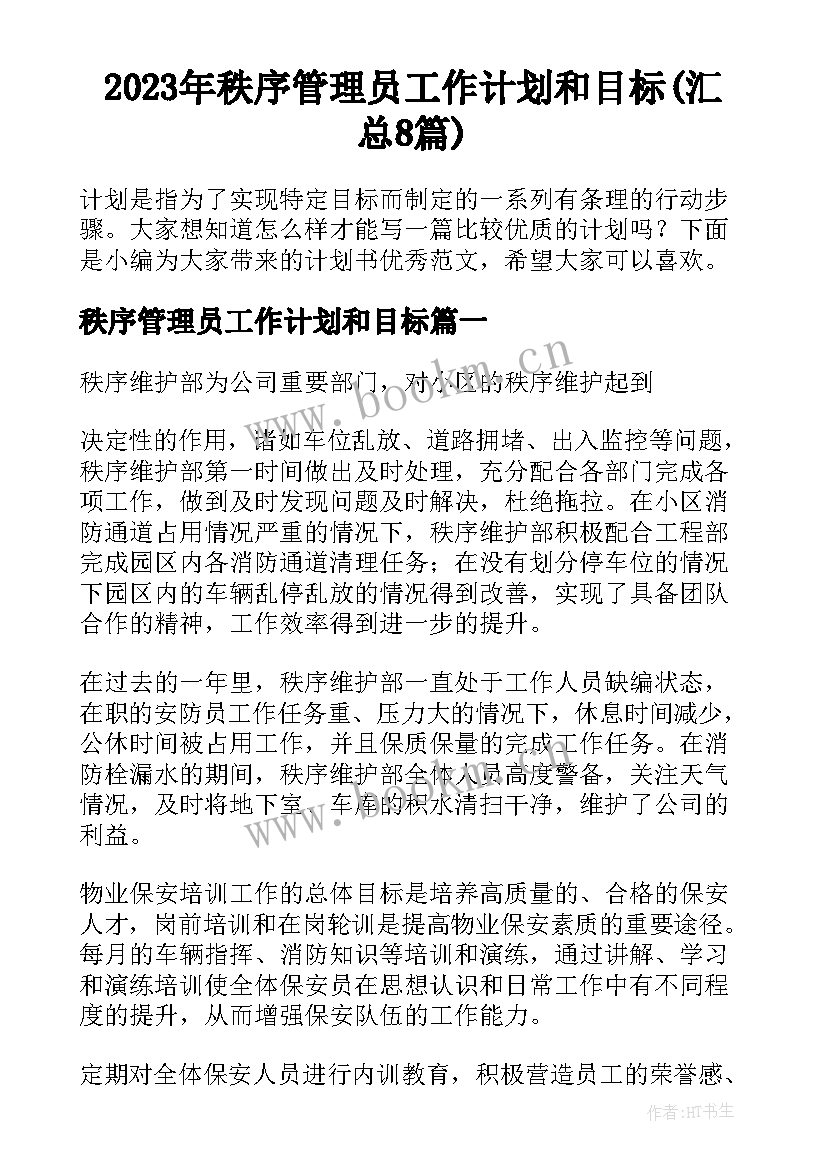 2023年秩序管理员工作计划和目标(汇总8篇)