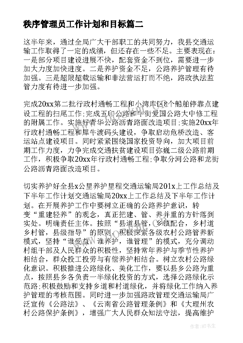 2023年秩序管理员工作计划和目标(汇总8篇)