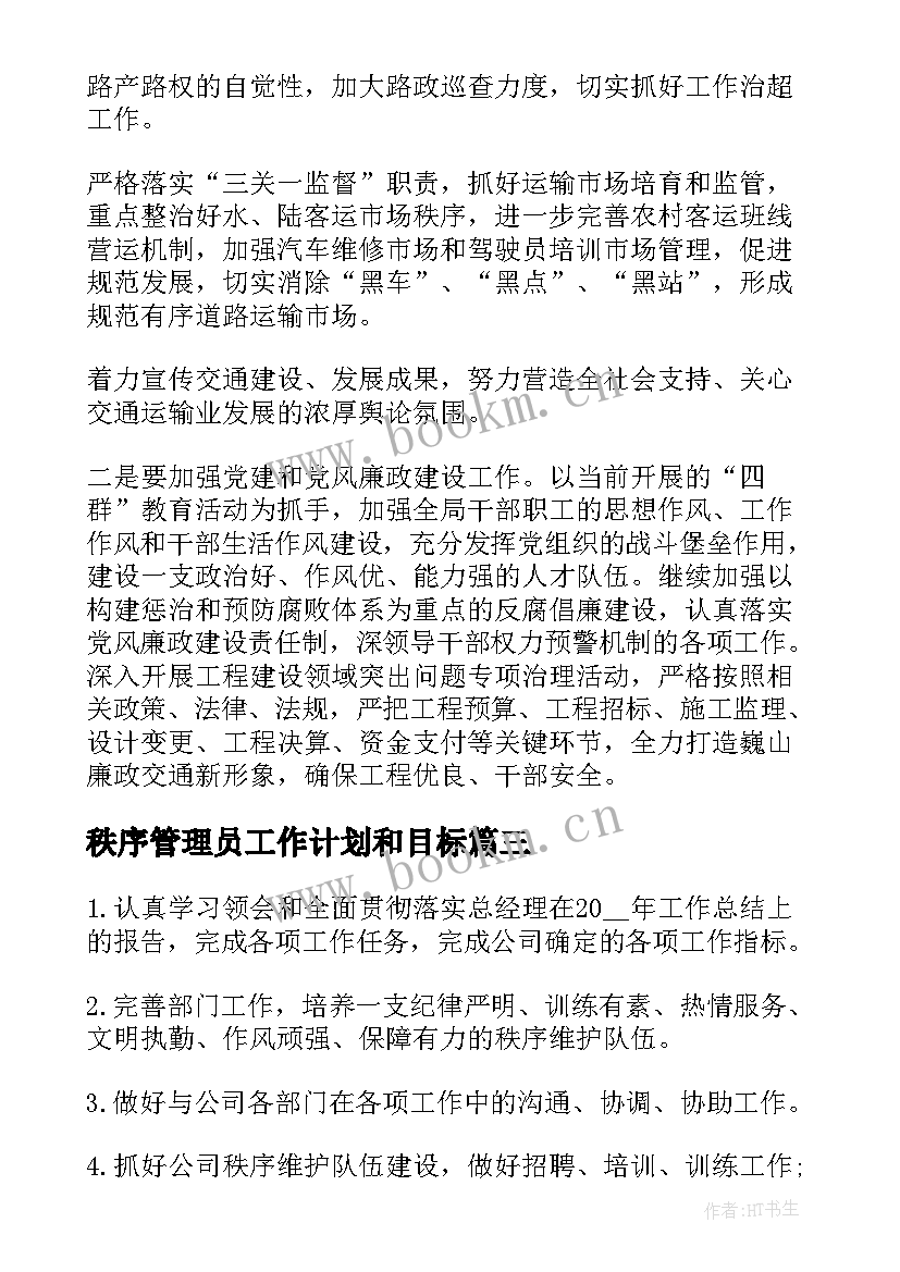 2023年秩序管理员工作计划和目标(汇总8篇)