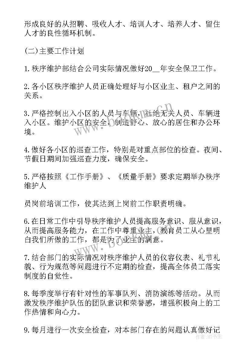 2023年秩序管理员工作计划和目标(汇总8篇)