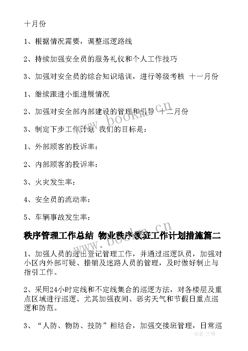 2023年秩序管理工作总结 物业秩序领班工作计划措施(通用8篇)