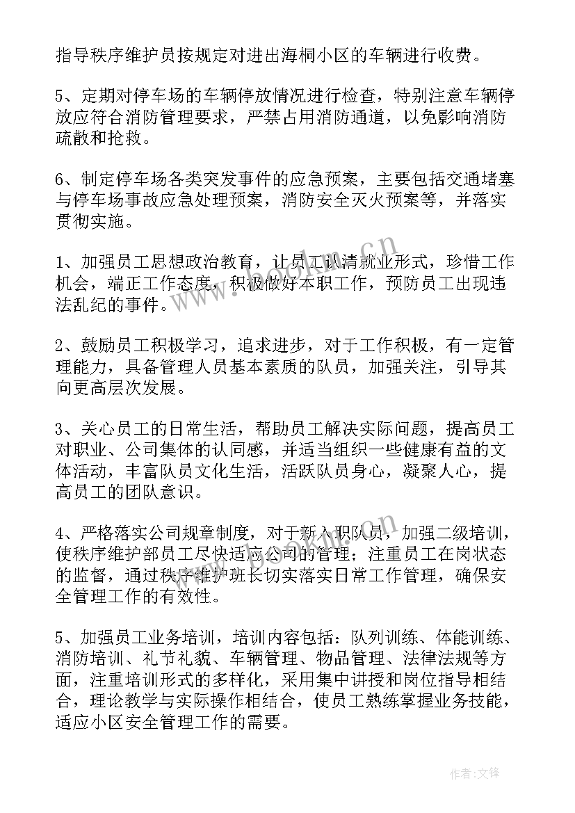 2023年秩序管理工作总结 物业秩序领班工作计划措施(通用8篇)