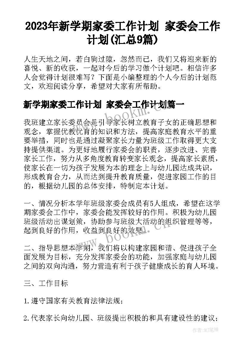 2023年新学期家委工作计划 家委会工作计划(汇总9篇)