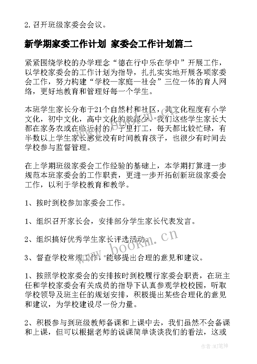 2023年新学期家委工作计划 家委会工作计划(汇总9篇)