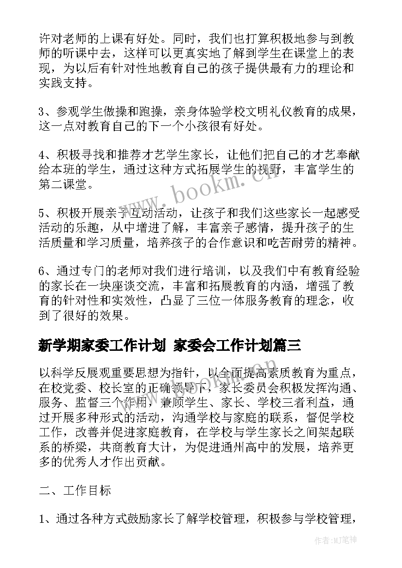 2023年新学期家委工作计划 家委会工作计划(汇总9篇)