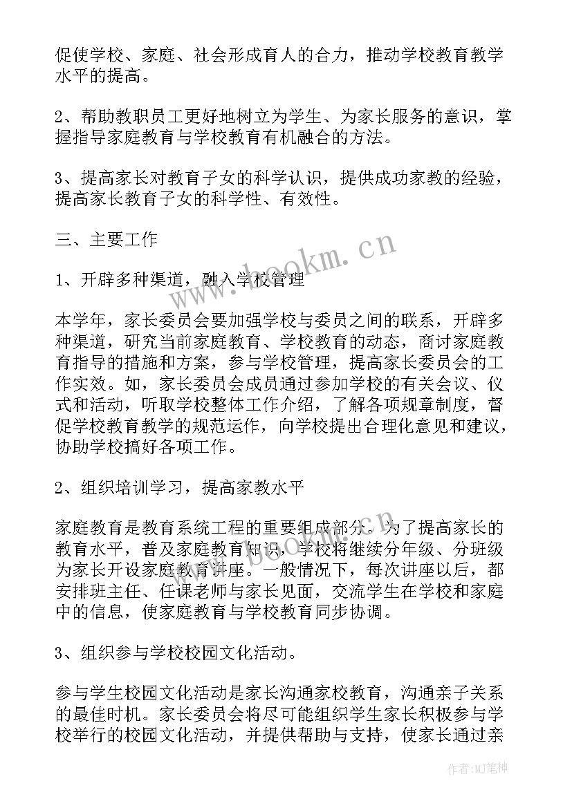 2023年新学期家委工作计划 家委会工作计划(汇总9篇)