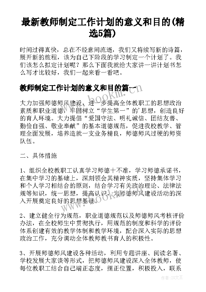 最新教师制定工作计划的意义和目的(精选5篇)