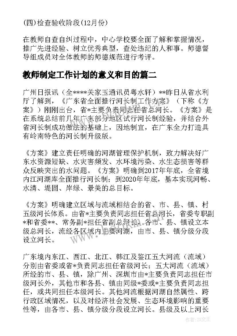 最新教师制定工作计划的意义和目的(精选5篇)