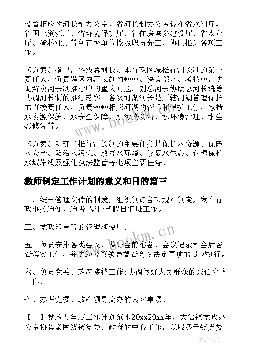 最新教师制定工作计划的意义和目的(精选5篇)