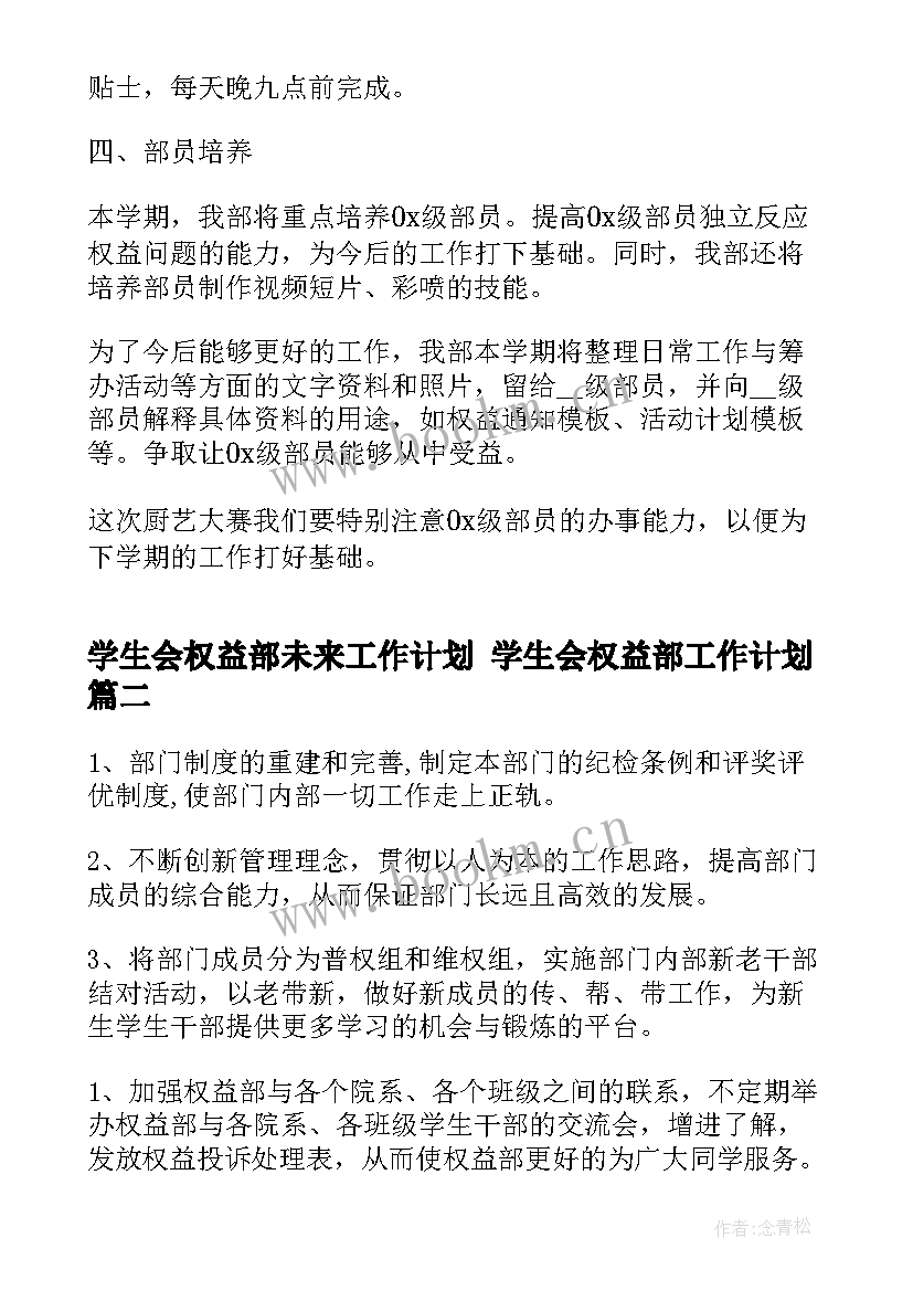 学生会权益部未来工作计划 学生会权益部工作计划(大全10篇)