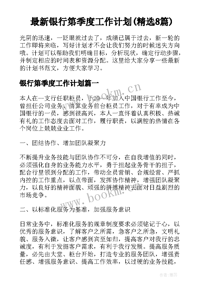 最新银行第季度工作计划(精选8篇)