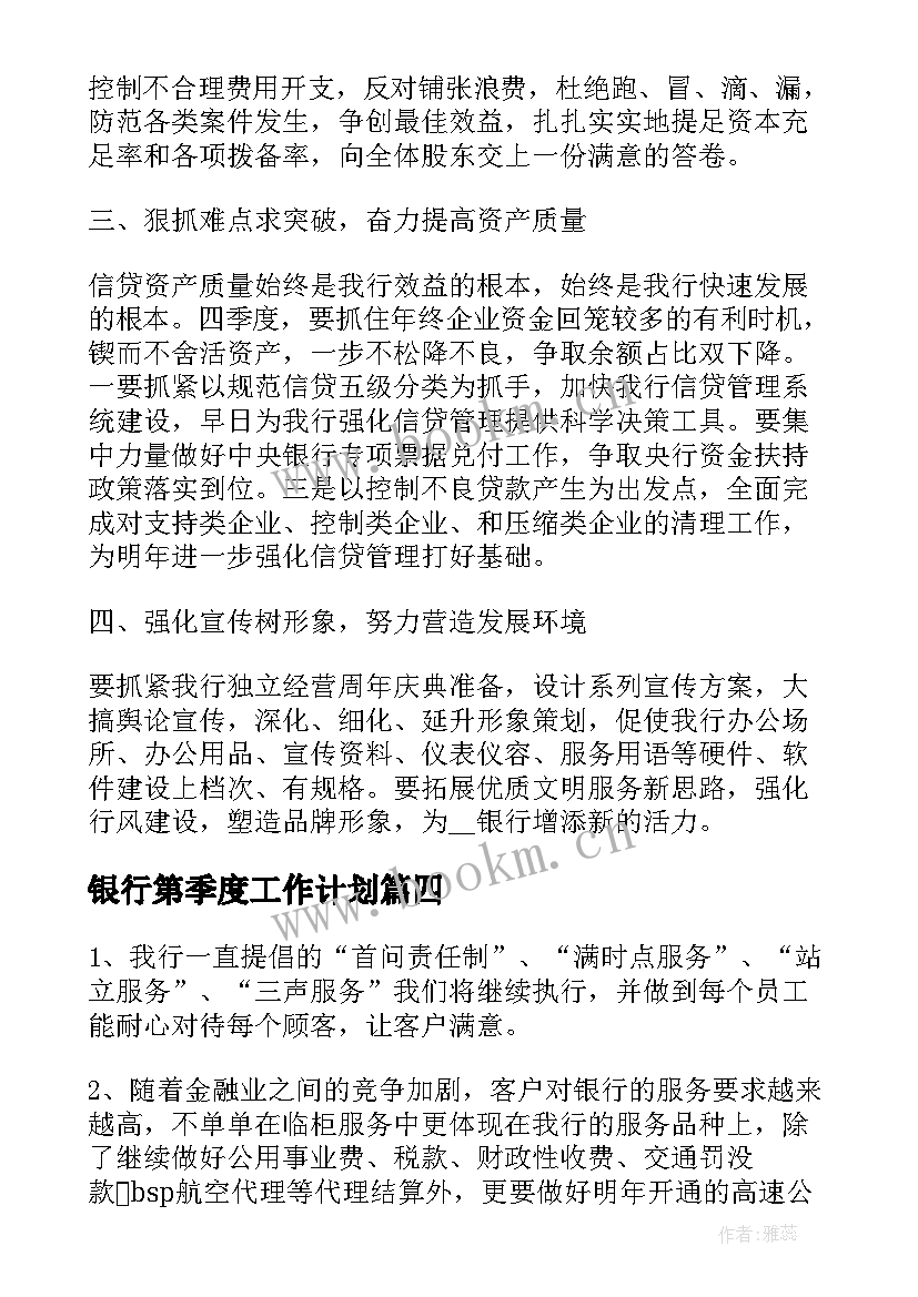 最新银行第季度工作计划(精选8篇)