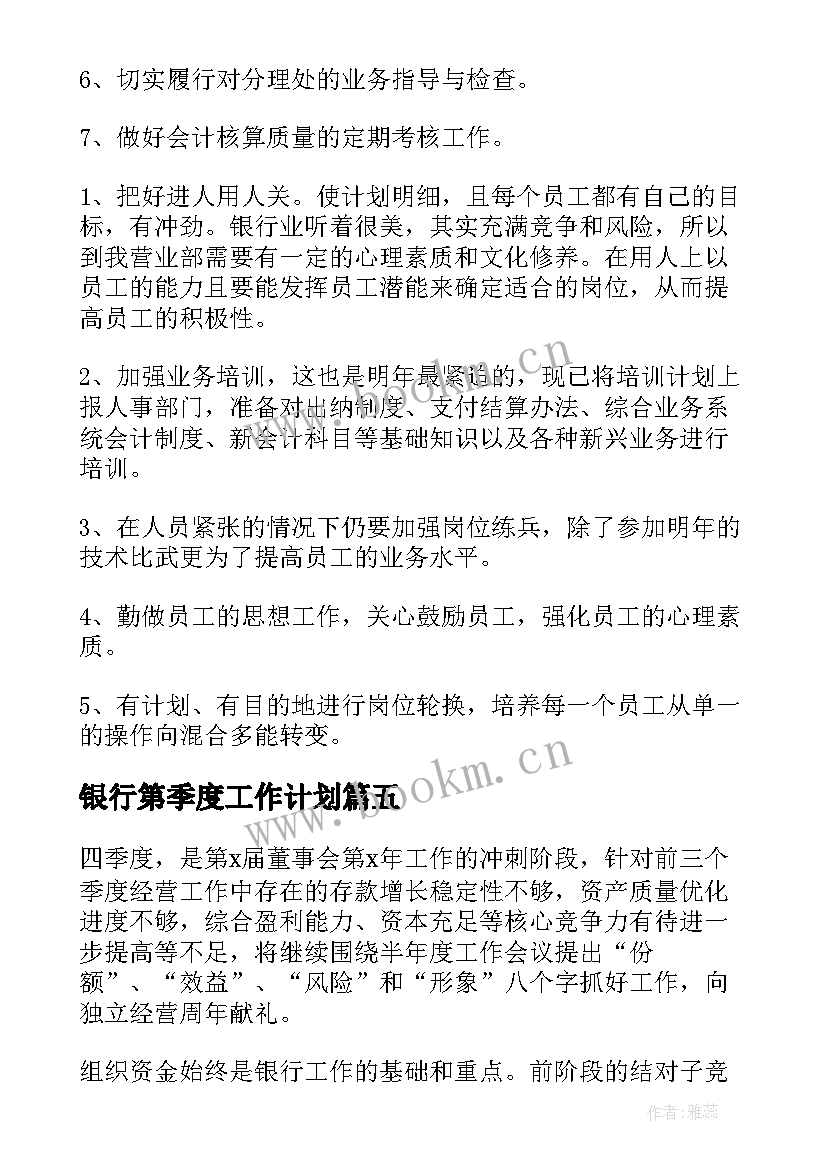 最新银行第季度工作计划(精选8篇)