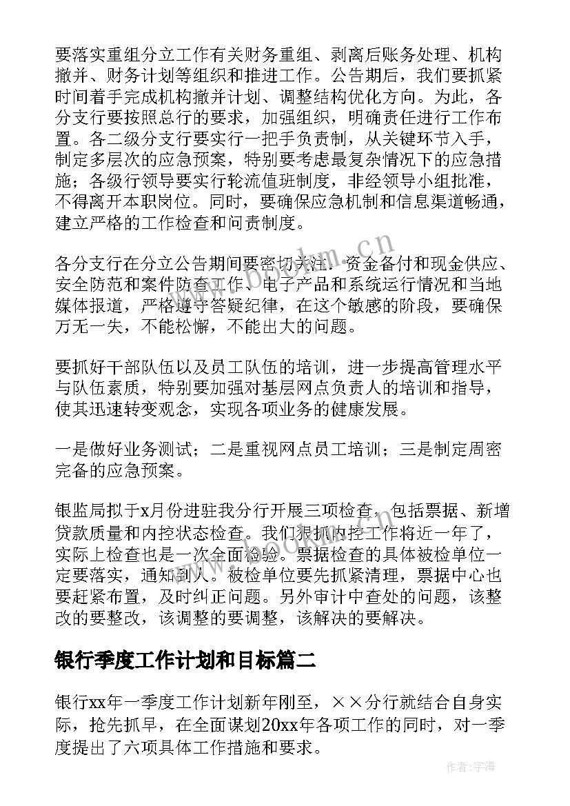 2023年银行季度工作计划和目标(通用10篇)