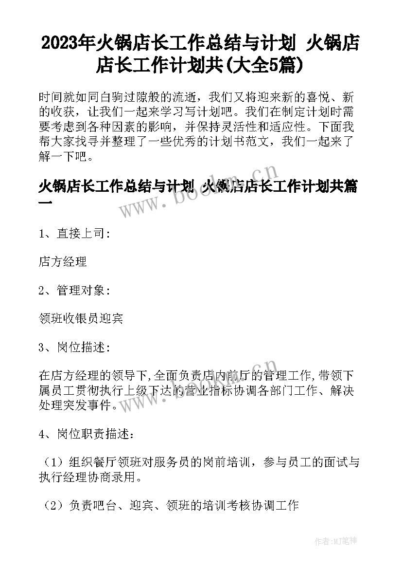 2023年火锅店长工作总结与计划 火锅店店长工作计划共(大全5篇)