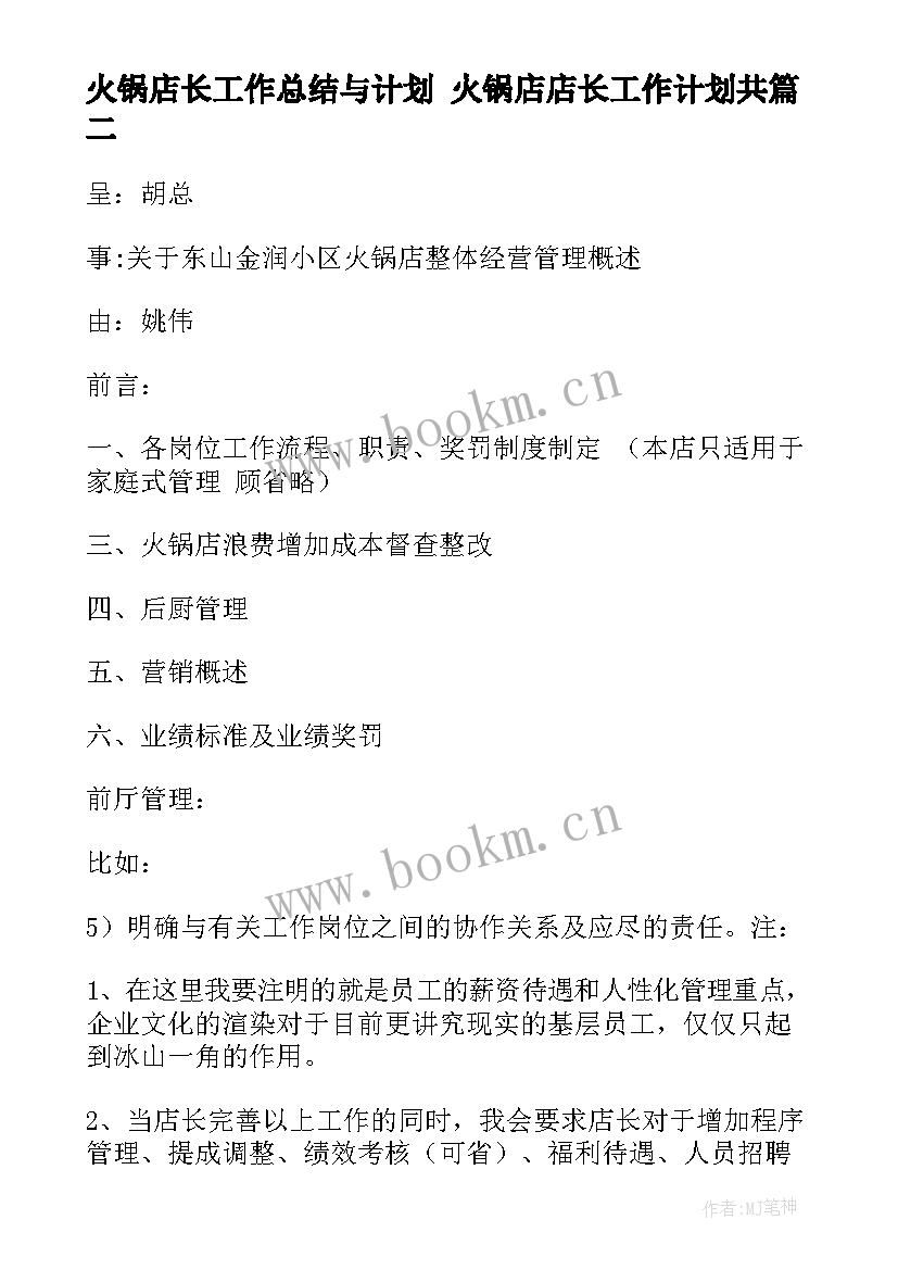 2023年火锅店长工作总结与计划 火锅店店长工作计划共(大全5篇)