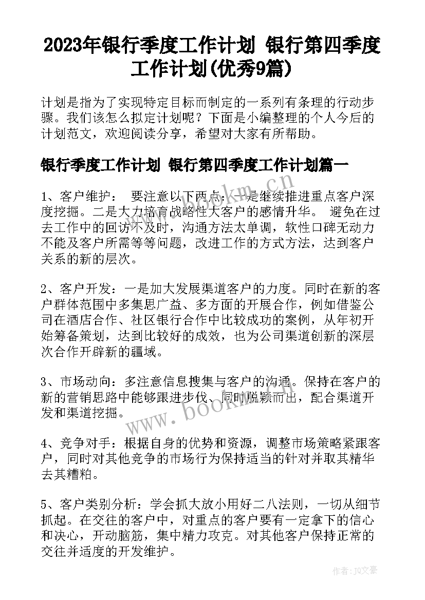 2023年银行季度工作计划 银行第四季度工作计划(优秀9篇)