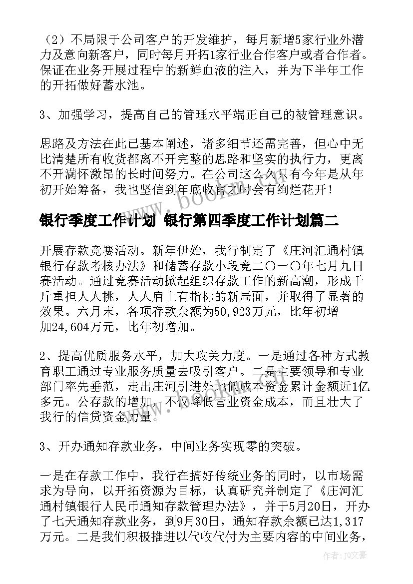 2023年银行季度工作计划 银行第四季度工作计划(优秀9篇)