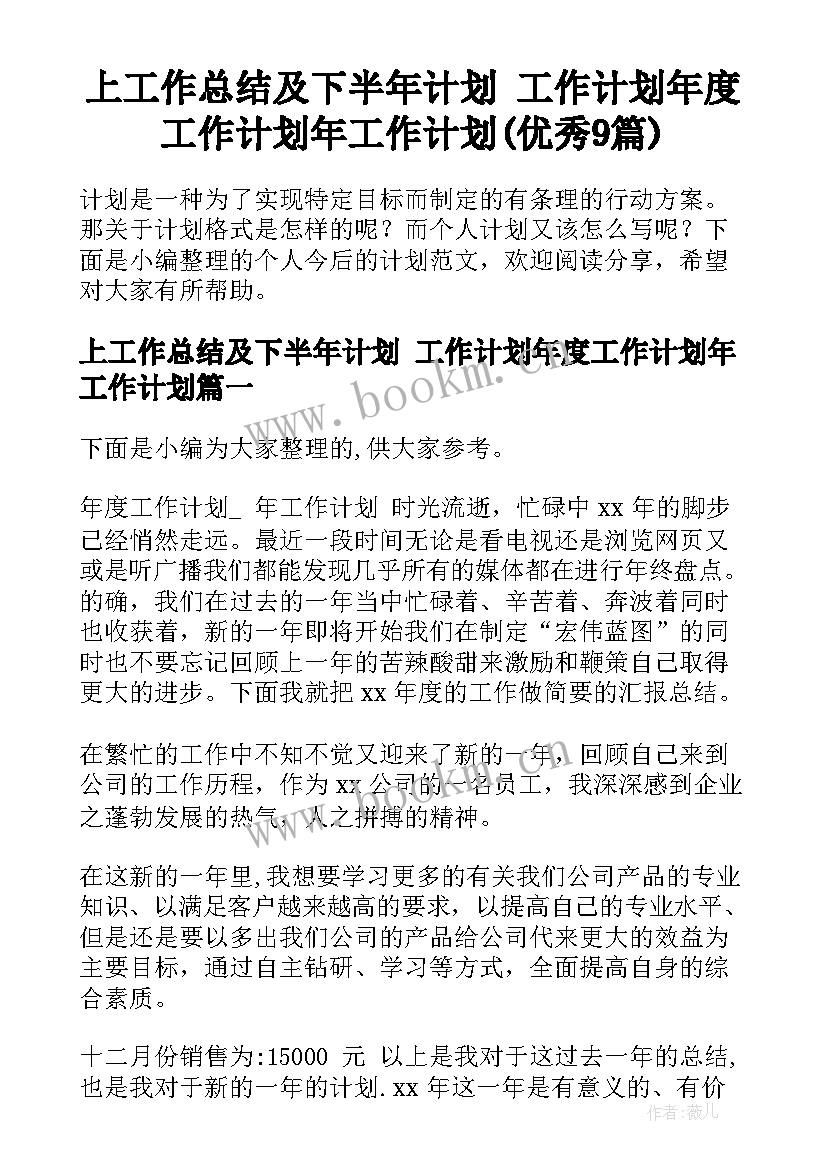 上工作总结及下半年计划 工作计划年度工作计划年工作计划(优秀9篇)