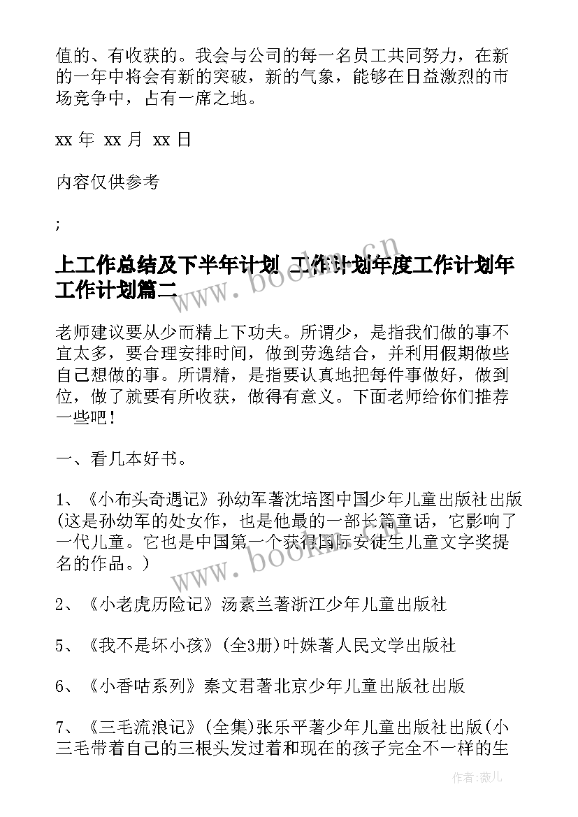 上工作总结及下半年计划 工作计划年度工作计划年工作计划(优秀9篇)