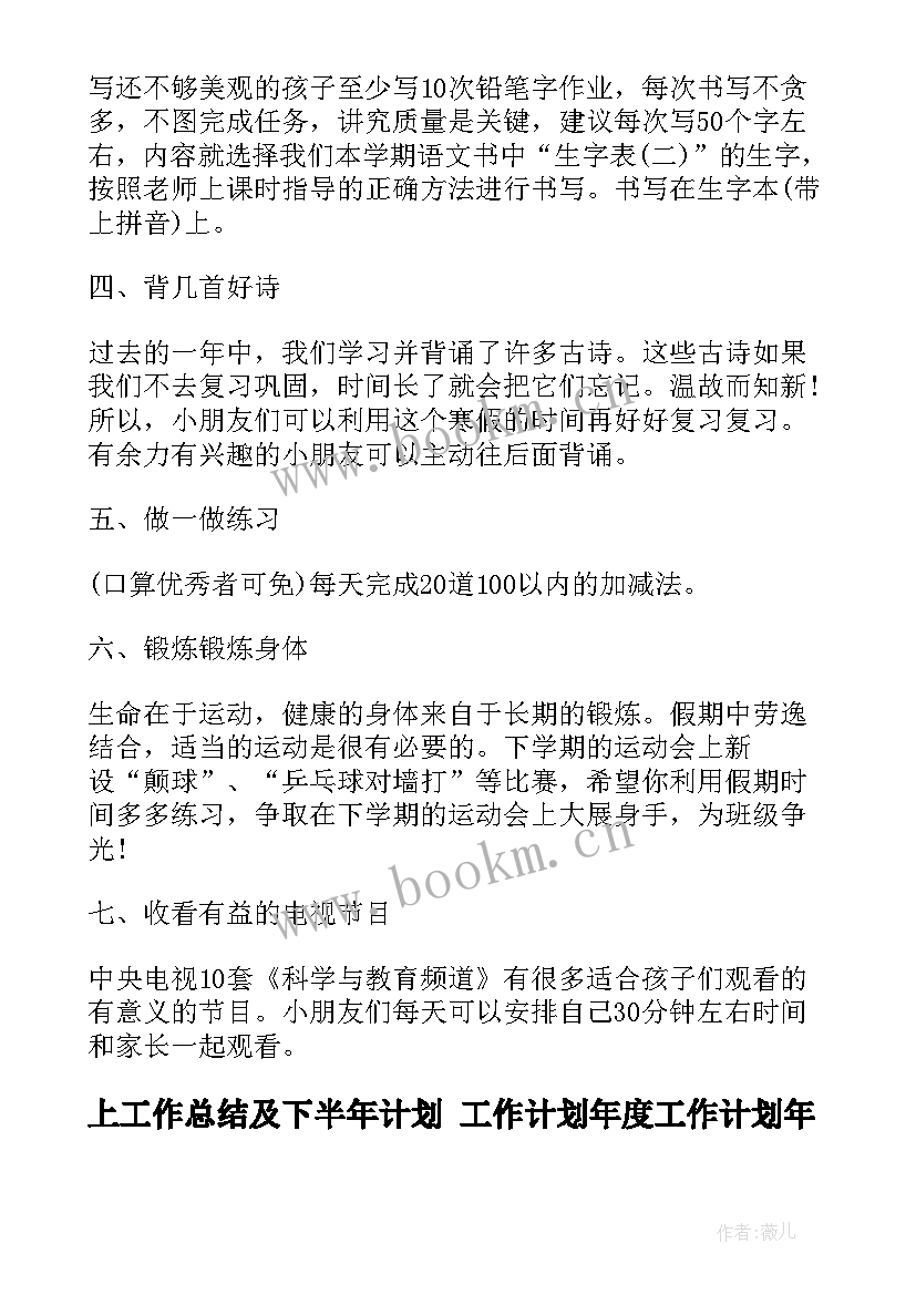 上工作总结及下半年计划 工作计划年度工作计划年工作计划(优秀9篇)