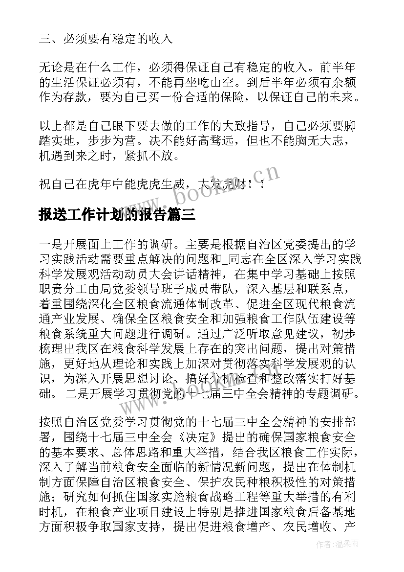 最新报送工作计划的报告(实用8篇)